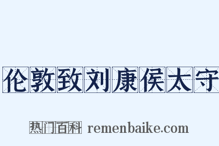 伦敦致刘康侯太守是什么意思的图片
